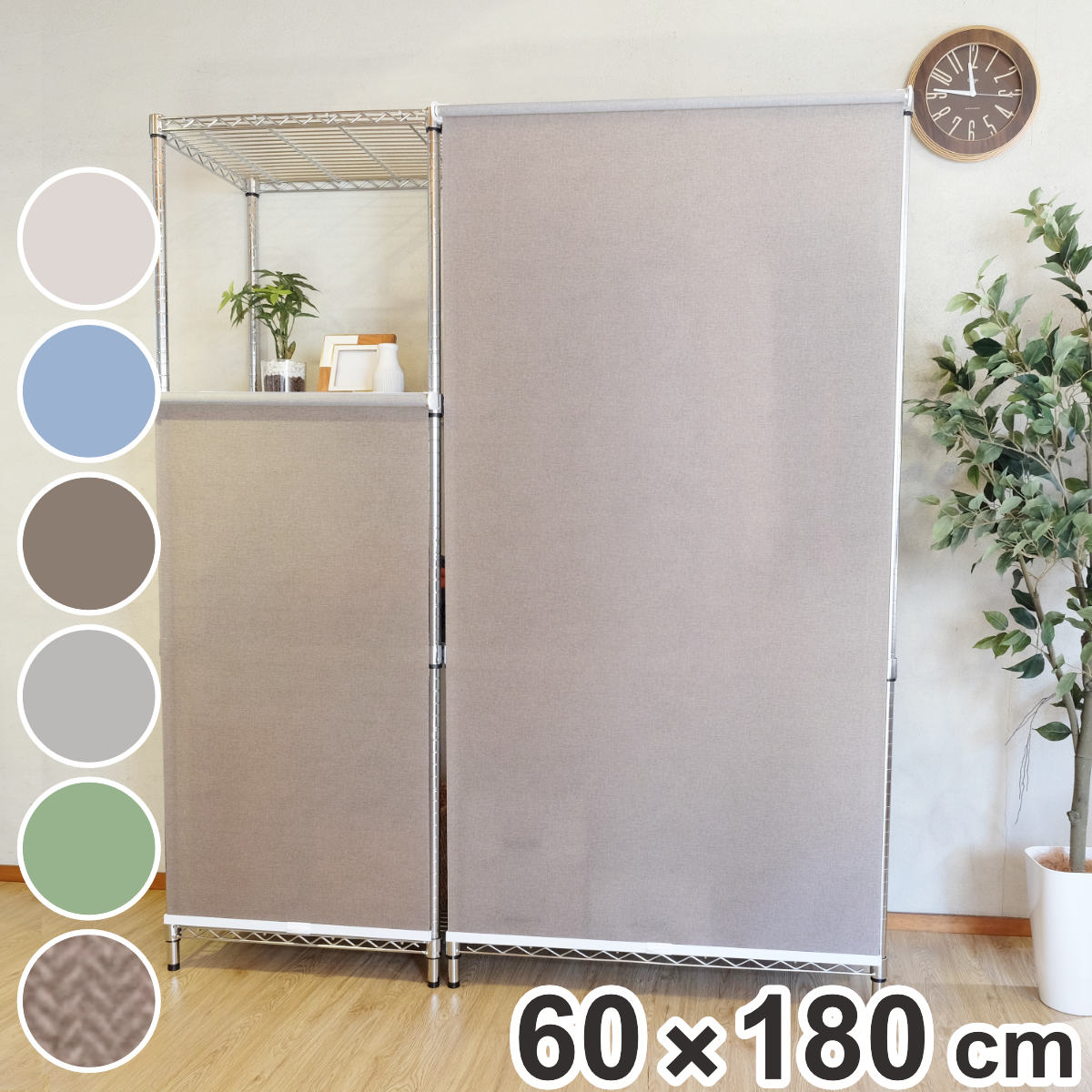 ロールスクリーン コンパクトロール 60x180cm スチールラック用 トーソー ロールカーテン ワイヤーラック 目隠し カーテン ロールアップ メタル製ラック ポリエステル 丈夫 目隠し