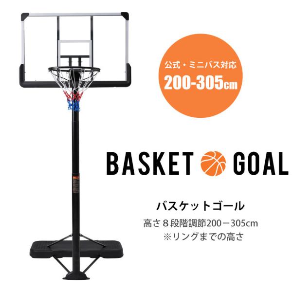 バスケットゴール 公式＆ミニバス対応 200-305cm 簡単高さ調節 フロートボード付き リング ミニバス 屋外用 ゴールネット バックボード 爆買 新生活