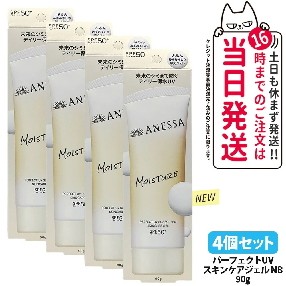 【4個セット・リニューアル】資生堂 アネッサ パーフェクトUV スキンケアジェル NB 90g 日焼け止め UVケア UVカット UVジェル 保水