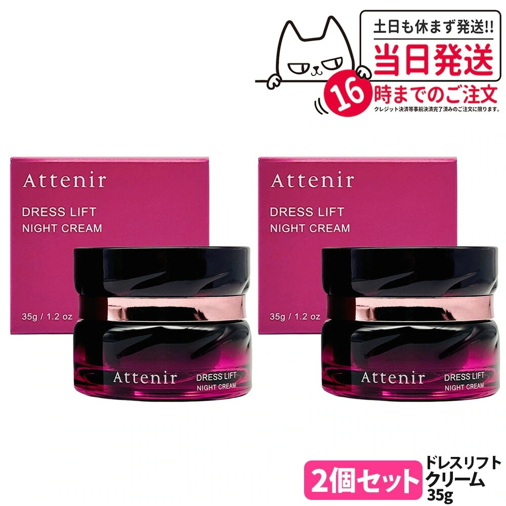 【2個セット】アテニア Attenir ドレスリフト ナイトクリーム 35g 医薬部外品 夜用 クリーム 保湿 スキンケア 濃密タイプ しっとり なめらか 使いやすい レフィル仕様 日本製