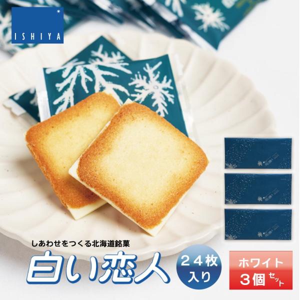 白い恋人 24枚入 ホワイトx3個 石屋製菓 北海道 お土産 チョコレート お菓子 ラングドシャ ホワイト 北海道 銘菓 人気 お取り寄せ スイーツ ギフト プレゼント 夏ギフト 【常温】【夏季冷蔵】