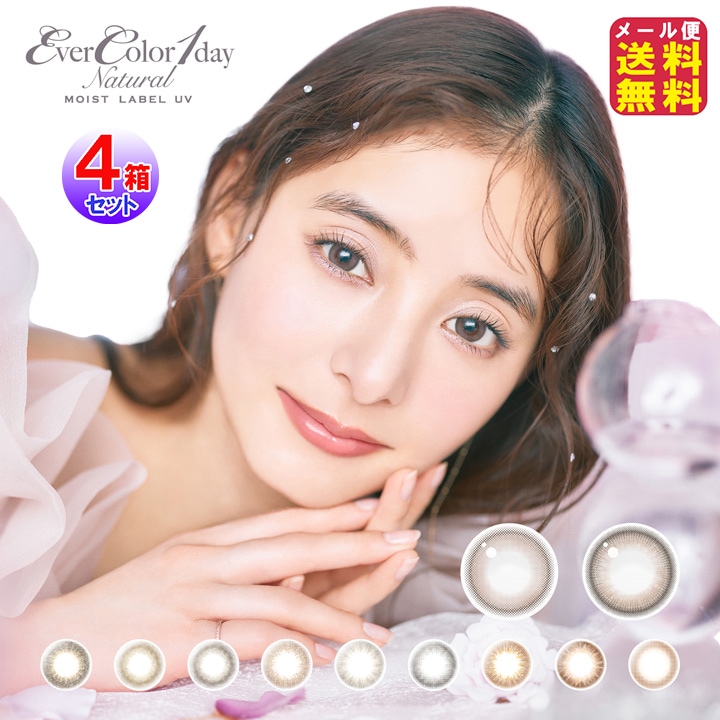 エバーカラーワンデーナチュラルモイストレーベルUV 20枚入 4箱 新木優子 ワンデーカラコン カラコン ワンデー 1day