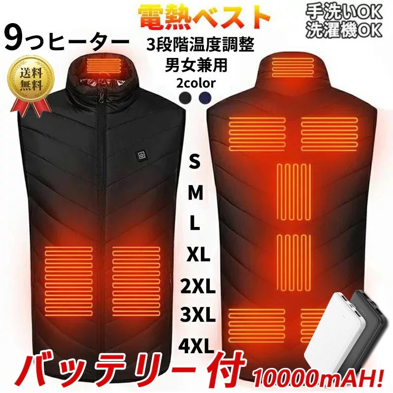 【3段階調温 加熱パネル9枚】 電熱ベスト バッテリー付 加熱ベスト 繊維ヒーター ヒーター 電熱ジャケット ベスト 3段階調温 洗える ヒーターベスト 電熱ベスト 電気ベストusb 洗える 電熱ウェ