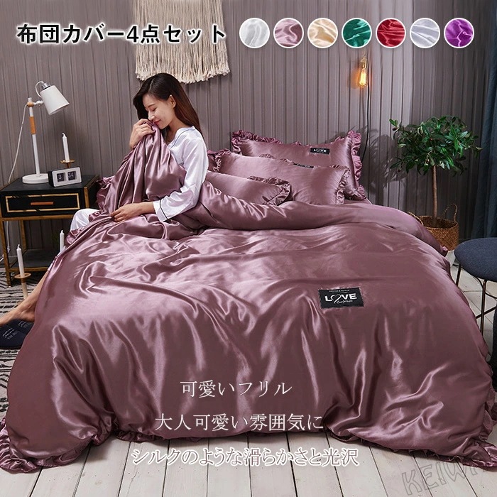 布団カバー セット 4点セット ダブル ワイドダブル 涼感 ツルツル 冷感 夏用 シルクみたい サテン ツヤ 光沢 掛け布団カバー ベットシーツ 枕カバー レーヨン 可愛い 布団カバーセット フリル付