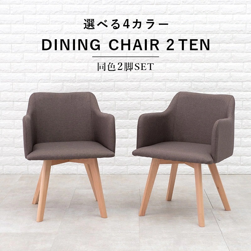 ダイニングチェア 椅子 おしゃれ ナチュラルモダン レトロ いす イス 天然木 ファブリックシート ひじ掛け 座面高42cm 2脚セット