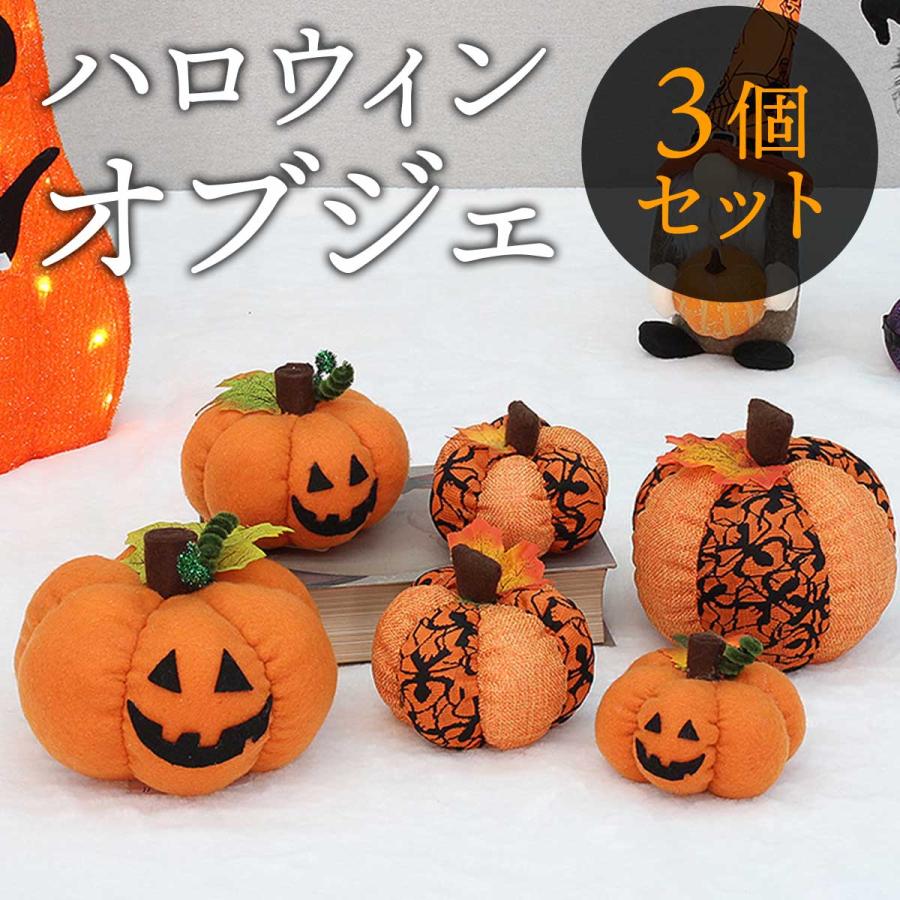 ハロウィン 飾り ハロウィーン 装飾 クッション 3個セット 飾り付け かぼちゃ 置き物