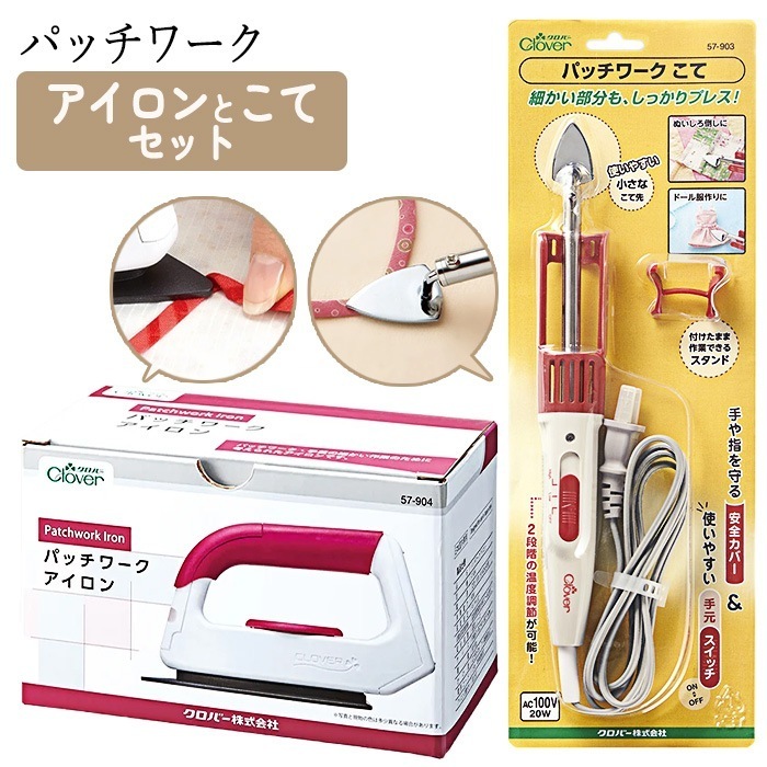アイロン コテ パッチワーク 手芸 手作り ハンドメイド 趣味 ぬいしろ割り 折り上げ アップリケ バイアステープワーク /パッチワークアイロンとパッチワークこて