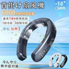 ネッククーラー 3つ冷却プレート 首掛け扇風機 半導体冷却 6000mAh大容量 四風道送風 冷房/暖房 ネックヒーター LED付き 急速充電869