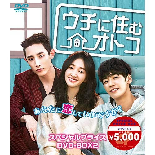ウチに住むオトコ スペシャルプライスDVD-BOX2 ／ スエ (DVD) SHPBR-176