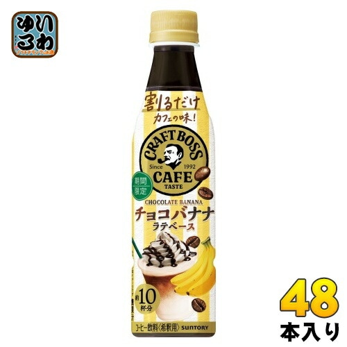 サントリー 割るだけ クラフトボスカフェ チョコバナナ ラテベース 希釈用 340ml ペットボトル 48本 (24本入×2 まとめ買い) コーヒー飲料 BOSS ラテベース 期間限定