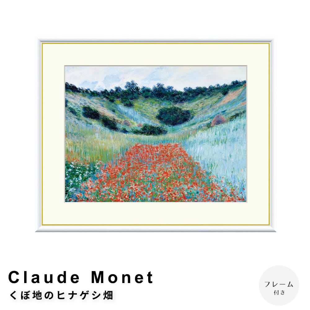 Ｃｌａｕｄｅ　Ｍｏｎｅｔ（クロード・モネ）　くぼ地のヒナゲシ畑　アートポスター（フレーム付き）