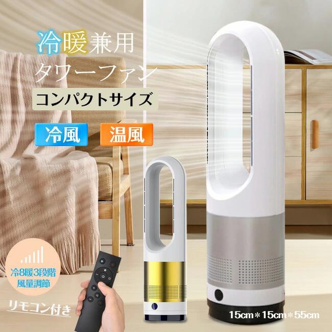 高評価多数扇風機 羽なし 冷暖タイプ タワーファン タワー型 DCモーター リモコン付き 自動首振り 冷暖 温風冷風 小型 8段階冷風量調節 3段階温風量調節 左右首振り80 自動タイマーOFF 省