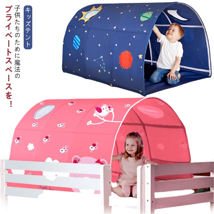 キッズテント 室内 子供 テント ベッド 風よけ 落下防止 遮光 蚊帳 トンネル ボールプール キッズスペース キッズハウス 子供部屋 こども テント 室内用 キッズハウス プレイテント 秘密基地 シ