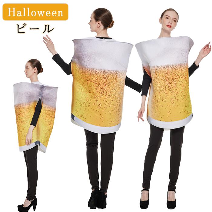 ハロウィーン Halloween 変装 仮装 ビール コスプレ 食べ物 コスチューム 着ぐるみ 大人用 男女兼用 レディース 女性 男性 フリーサイズ かわいい 面白い 乾杯 泡 黄金色 リアル ゴー
