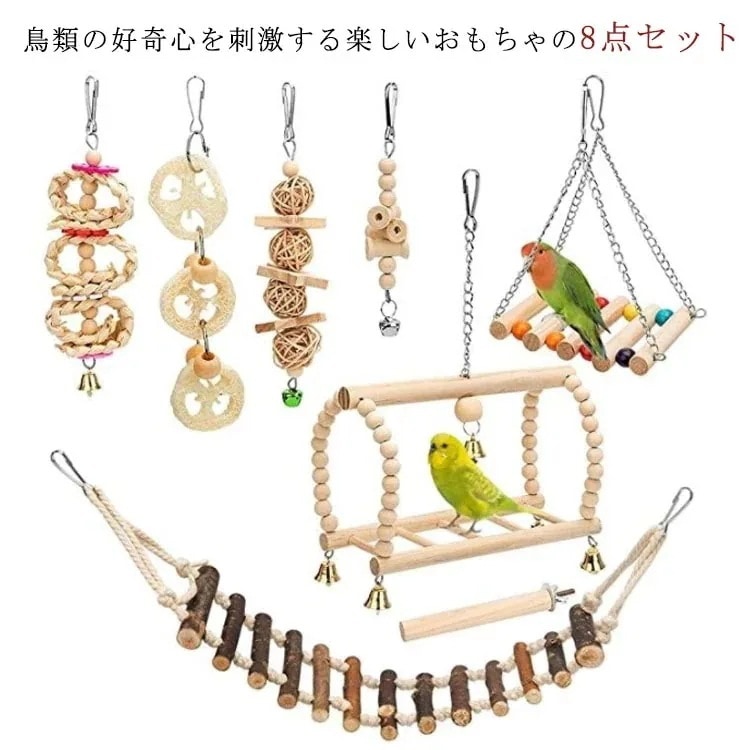 【1つ買うと1つ無料】 インコ おもちゃ 8点セット 吊り下げ 鳥のおもちゃ バードトイ 小鳥 鳥の遊び場 原木 止まり木 木製 ブランコ ストレス解消 鳥用玩具 鈴 オウムのおもちゃ 噛むおも