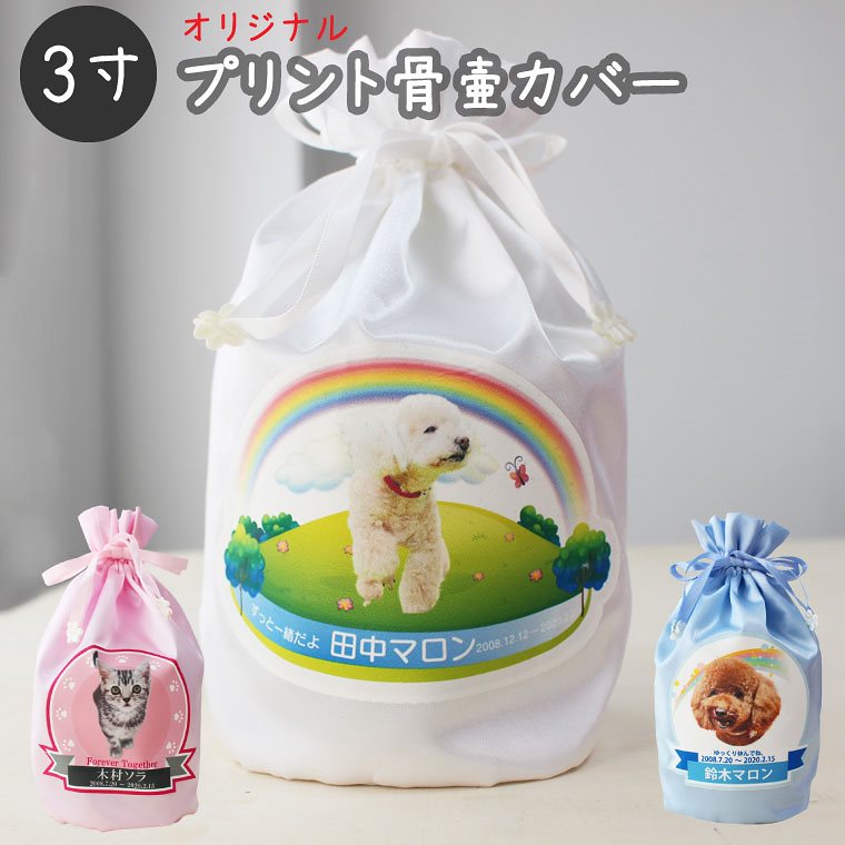 ペット 骨壷 カバー 3寸 プリント骨壷カバー 写真から作る 覆い袋 骨袋 フルカラー 虹のかけ橋 肉球 レインボーbrかわいい 犬 猫 ペット骨壷 骨壺 骨袋 骨壷カバー 分骨 49日 四十九日 火