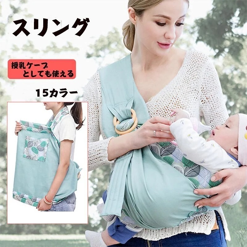 【1つ買うと1つ無料】【メガ割 】ベビーキャリー　スリング　抱っこ紐　横抱き　マタニティー　赤ちゃん　調整可能　授乳ケープ　出産祝い