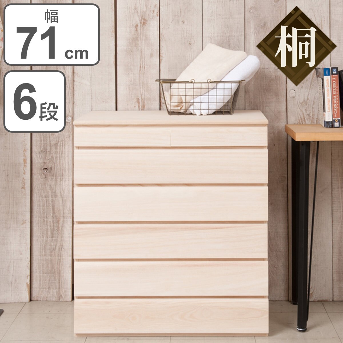 桐タンス 6段 洋風チェスト モダンデザイン 生地仕上げ 幅71ｃｍ タンス チェスト たんす 完成品 国産 日本製 桐箪笥 桐たんす 桐収納 衣類収納 着物 収納 桐箱 引出し