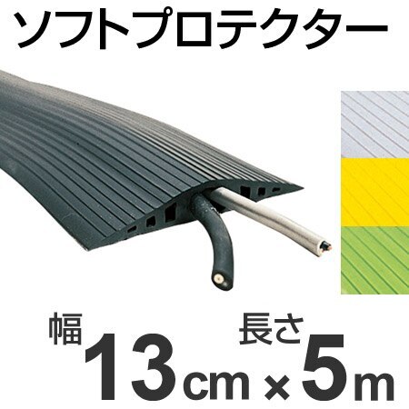 配線プロテクター 直径１5ミリ以下用 ソフトプロテクター 13cm幅x5m 法人限定