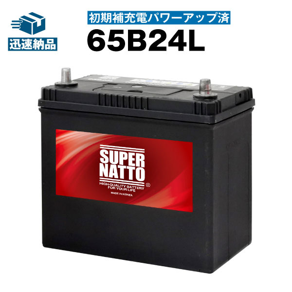65B24L初期補充電済カーバッテリー 充電制御車対応46B24L,55B24L,60B24
