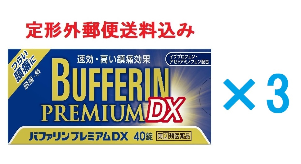 3個セット 指定第2類医薬品)バファリンプレミアムDX 40錠 4903301303596-3 定形外郵便送料込みセルフメディケーション税制対象商品 生理痛　頭痛薬
