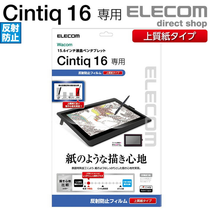 Wacom Cintiq 16 用 フィルム 紙心地 反射防止 上質紙 タイプ 保護フイルム ワコム シンティック TB-WC16FLAPL
