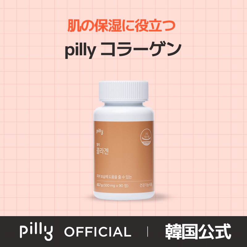 [Pilly コラーゲン] 1ヶ月 X 90錠 / 低分子コラーゲンで体内吸収率UP