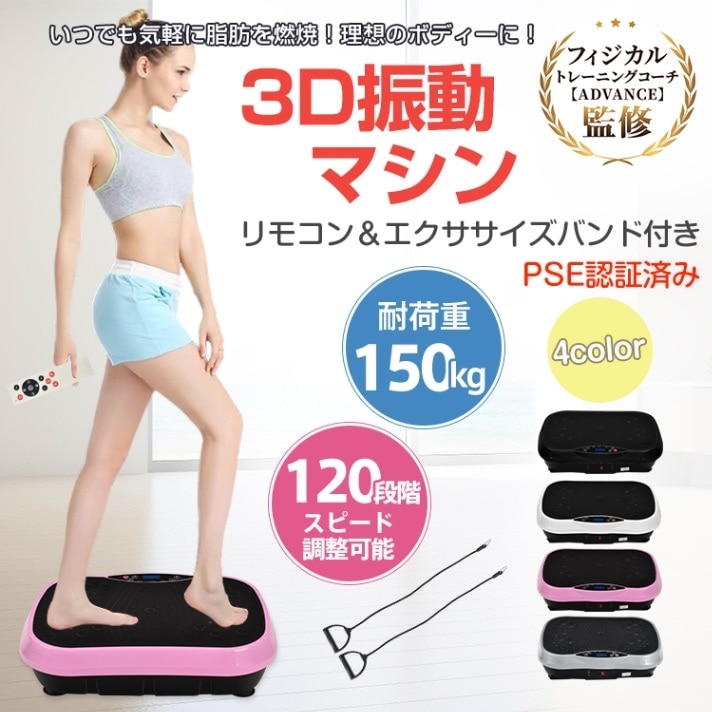 3日で出荷 ブルブル振動マシン３Ｄ振動マシン 耐荷重約150kg 120段階スピード調整可能 磁石足つぼ ダイエット お腹痩せ 運動不足解消 有酸素運動 体幹トレーニング 筋力トレ 室内運動器具