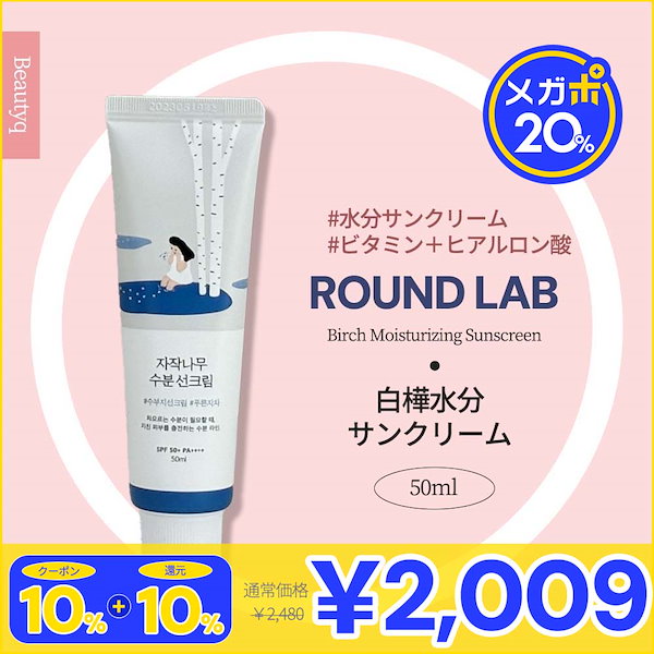 Qoo10] ROUND LAB 白樺水分サンクリーム 50ml