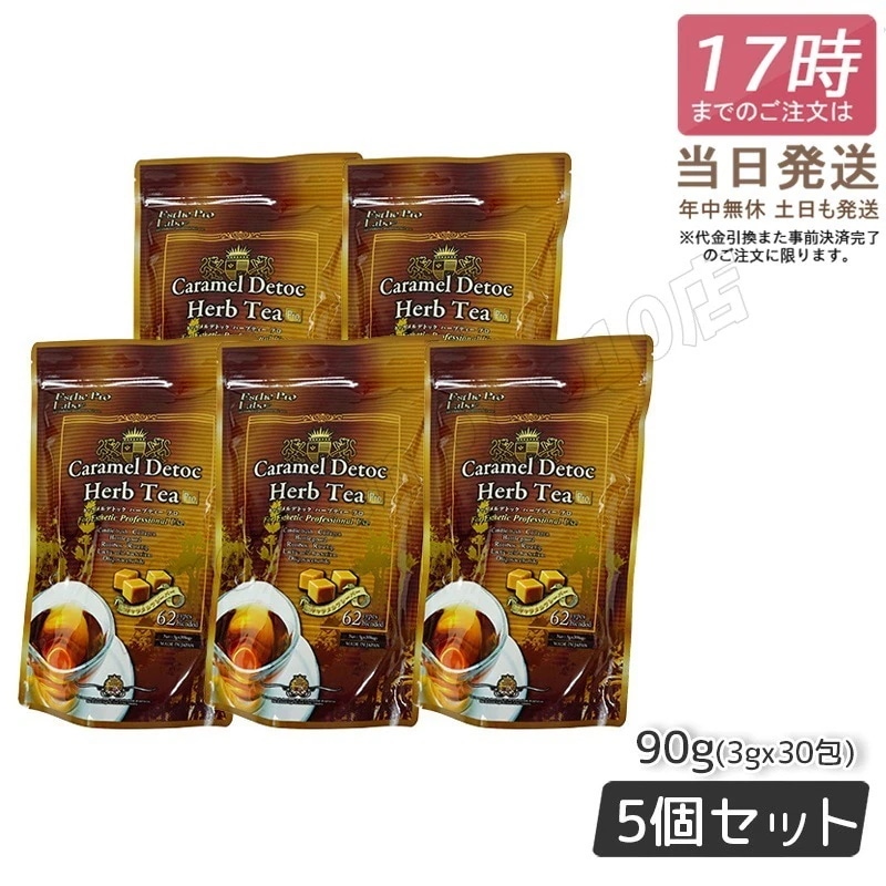 【5個セット】 エステプロラボ キャラメル デトック ハーブティー プロ 3g30包 健康茶 Esthe Pro Labo 排出系 ハーブティー ダイエット 食物繊維 スッキリ