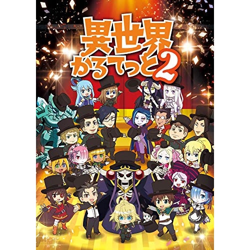 異世界かるてっと2 下(Blu-ray Disc) ／ 異世界かるてっと (Blu-ray) ZMXZ-13902