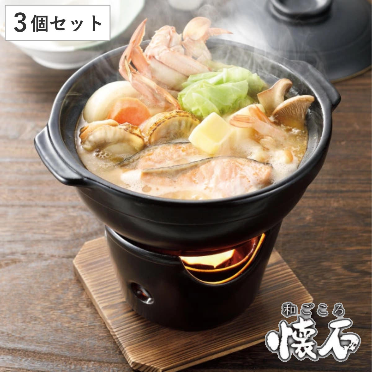 いろり鍋 コンロセット 3個セット 陶器製 和ごころ懐石 卓上鍋 懐石鍋 卓上鍋 一人鍋 1人鍋 コンロ付き 電子レンジ対応 オーブン対応 囲炉裏鍋 陶器鍋 1人用 一人用 鍋 なべ 小鍋