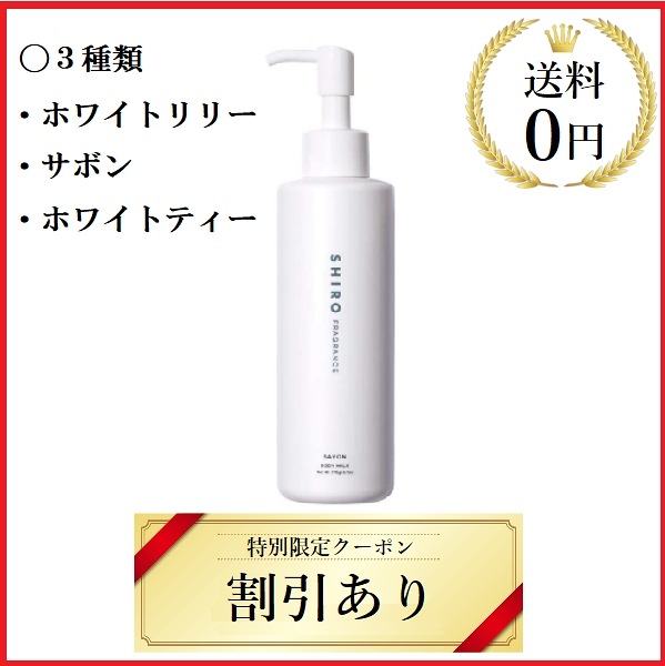 ボディミルク 195g サボン ホワイトリリー ホワイトティー ボディクリーム
