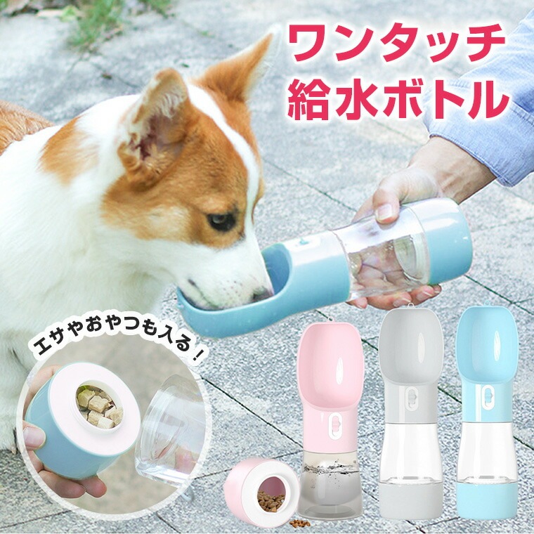 ペット 水飲み 水 ウォーターボトル 給水ボトル 水筒 犬 お散歩 便利 エサ入れ 注目ブランドのギフト おやつケース 大容量 新作 送料無料 ファッション おしゃれ 8w18 携帯水筒 人気 給水 安全 かわいい