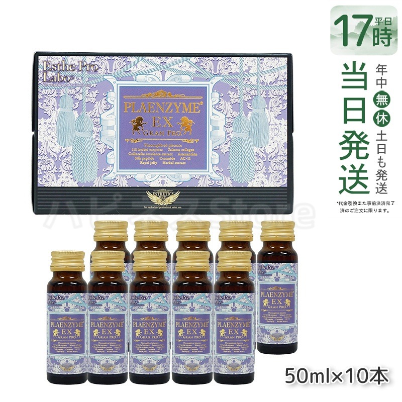 エステプロラボ プラエンザイムEXグランプロ 50ml10本 北海道産サラブレッド馬プラセンタ