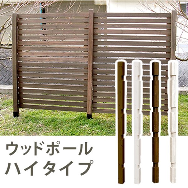 ウッドフェンス用ポール ハイタイプ 高さ176cm 単品 フェンス用 ポール ストレート/コーナー