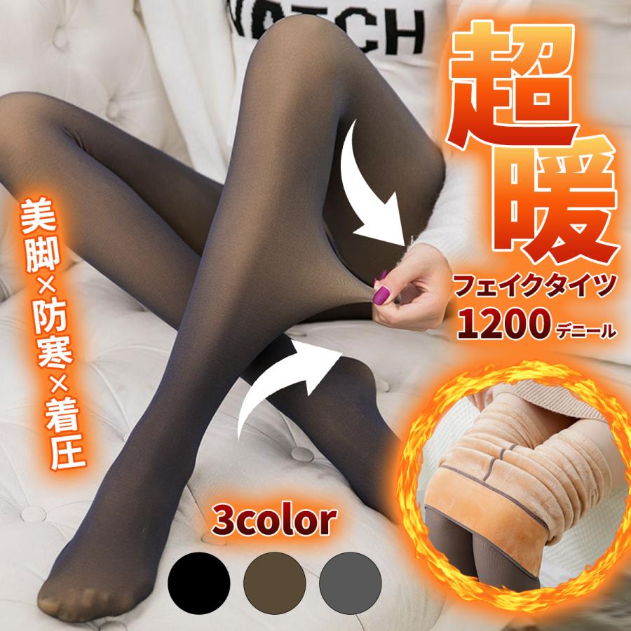 【在庫一掃セ一ル】フェイクタイツ 裏起毛 着圧 タイツ 足が細く見えるタイツ 肌色 1200 デニール 超極暖 あったか 1200デニール グレー ブラック ブラウン