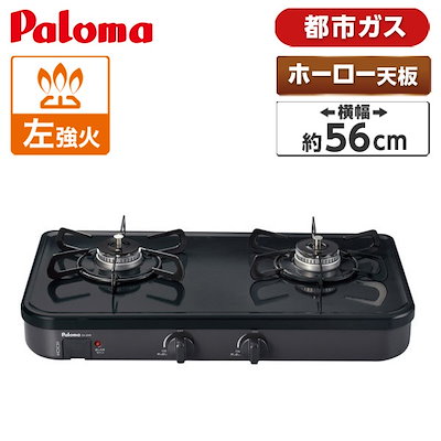 他サイト： パロマ ガスコンロ 都市ガス用 2口 コンパクト 56cm PA-29B-L 12A・13A Palomaの商品画像