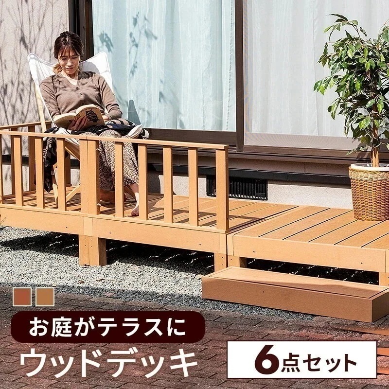 ウッドデッキ 6点セット デッキ 縁台 フェンス ステップ セット 人工木 ガーデン 庭 屋外 縁側 ベランダ DIY D