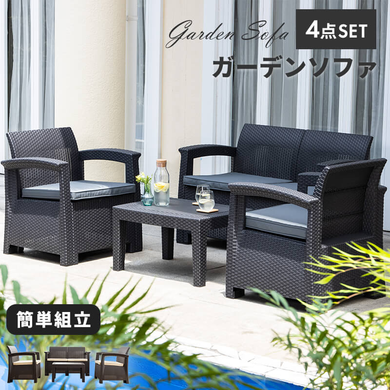 ガーデンソファ ラタン調 ガーデン テーブル セット 4点セット 屋外用 肘掛け ソファ ガーデンファニチャー ラタン ホテル カフェ ベランダ