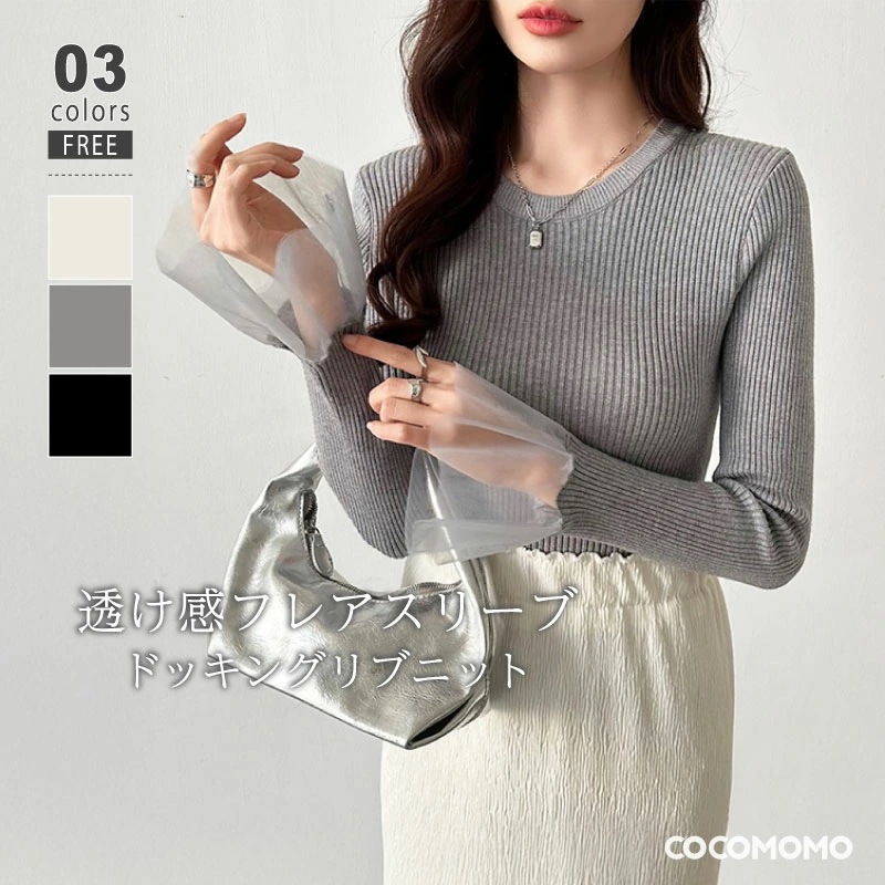 [迅速な配達][限時割!引!]フレアスリーブ チュール ニット 映え袖 トップス レディース 袖フレア ベルスリーブ リブニット フレア きれいめ 長袖 クルーネック シアー ドッキング おしゃれ オ