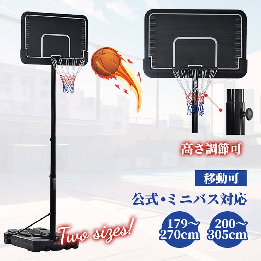 バスケットゴール 屋外 家庭用 179-270cm 高さ12段調節 ミニバス対応 ゴール バスケ