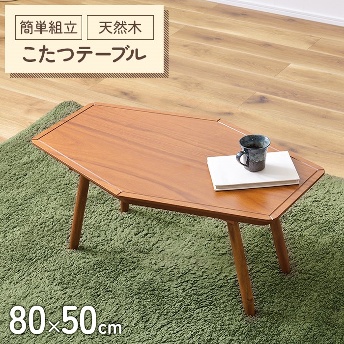 こたつ テーブル 六角形 幅80 こたつテーブル 8050 こたつ 北欧 スクエア コタツテーブル 家具調こたつ 炬燵 薄型ヒーター 座卓 おしゃれ 北欧デザイン センターテーブル リビング ローテ