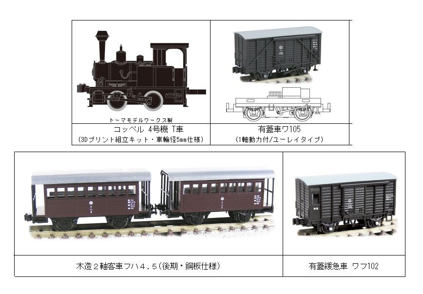 津川洋行 (N) 91013 限定 宮崎交通株式会社鉄道部 編成セット (コッペル4号機組立キットなど） ツガワ91013HSミヤザキコウツウフヘンセイS