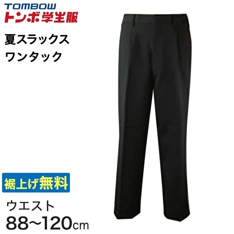 福井トンボ 男子 夏用ズボン ワンタックスラックス ウエスト88cm～120cm (88 92 96 100 105 110 115 120 黒 中学 高校 制服 裾上げ無料) (送料無料) (取寄せ