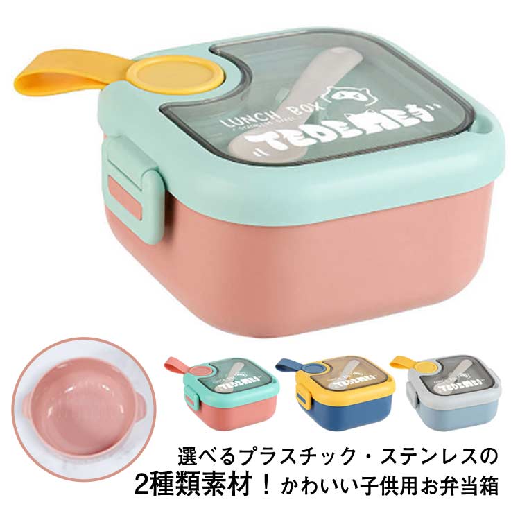 1つ買うと10個無料子供 お弁当箱 1段 750ml 子供用 キッズ 弁当箱 プラスチック ステンレス 子ども 幼稚園 入園祝い 保育園 弁当箱 かわいい 食洗機対応 レンジ対応 保温庫K 小学生 女