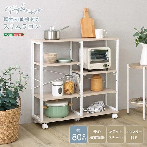 【メーカー直送品】ホームテイスト FSWZ-80-WOK さわやかな 調節可能棚付きスリムワゴン 80cm