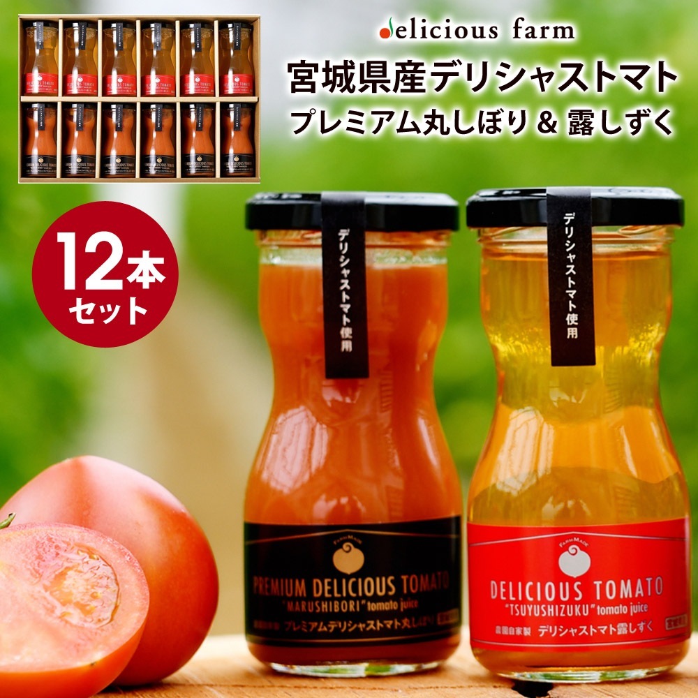 トマトジュース 100g 12本セット プレミアム デリシャストマト 詰め合わせ デリシャスファーム 宮城県産 トマト ジュース 無塩 無添加 ギフト プレゼント お歳暮 お中元 誕生日 贈答 お祝い