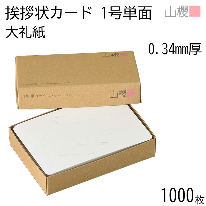 [まとめ売り] 山櫻 単カード 1号 大礼紙 片面 0.340mm厚 1,000枚 / 挨拶状用 109×160mm 角丸 和紙調 無地 00303007-1000