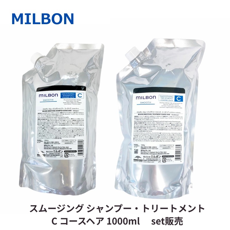 グローバルミルボン スムージングCコースヘア シャンプー/トリートメント1000ml　セット販売 詰め替え用 レフィル COARSE HAIR 硬毛向け 美容室 サロン 美容室専売 スムース